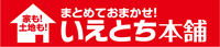 家も!土地も!まとめておまかせ!いえとち本舗
