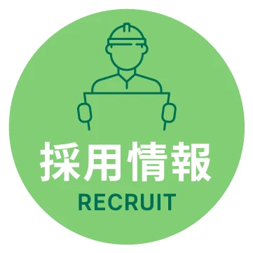 採用情報