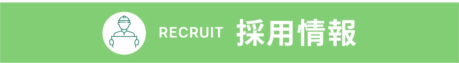 採用情報