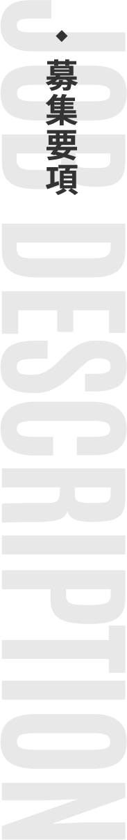 DESCRIPTION 募集要項