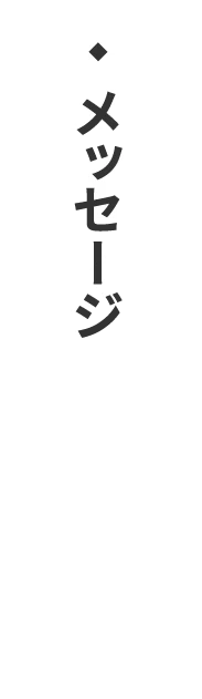 MESSAGE メッセージ