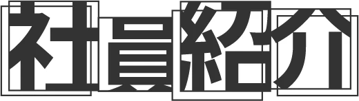 社員紹介