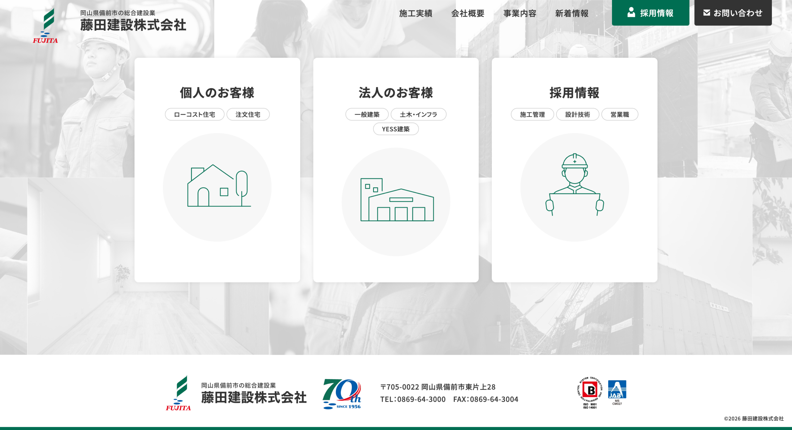 お問い合わせ・お見積もり依頼 | 藤田建設株式会社
